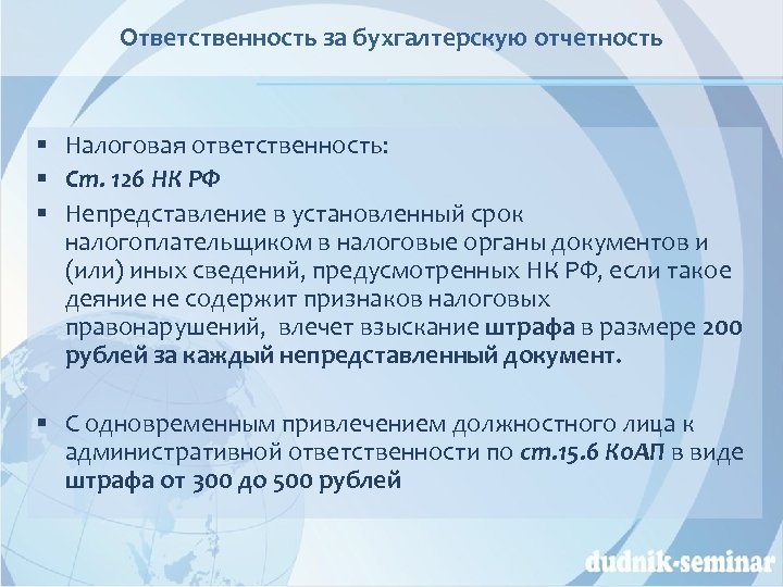 Ответственность за бухгалтерскую отчетность § Налоговая ответственность: § Ст. 126 НК РФ § Непредставление