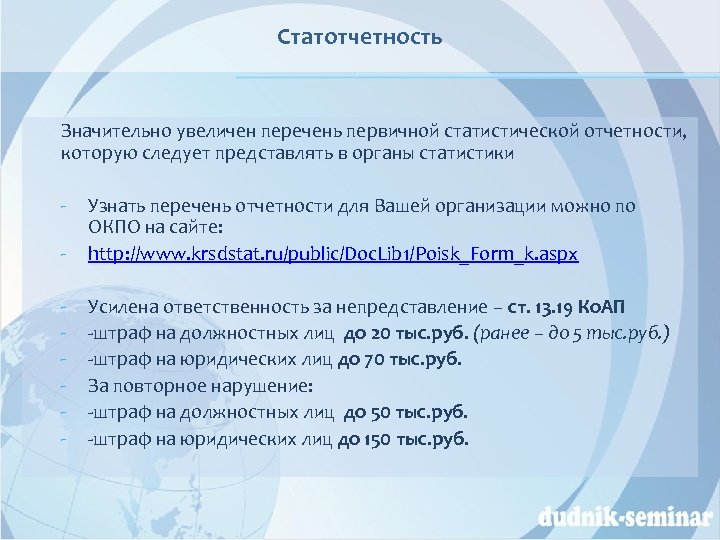 Статотчетность Значительно увеличен перечень первичной статистической отчетности, которую следует представлять в органы статистики -