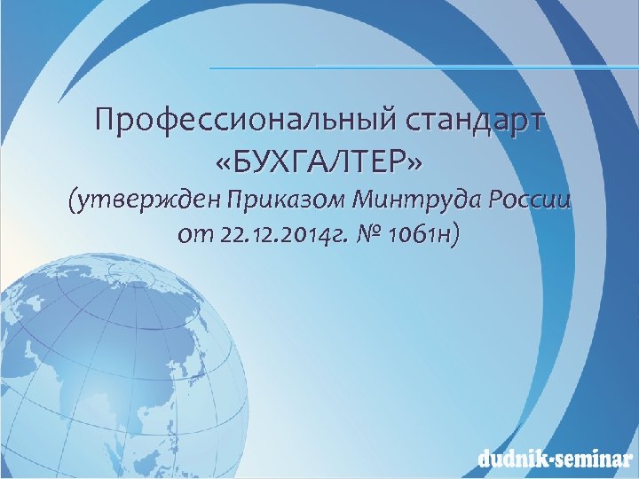 Профессиональный стандарт «БУХГАЛТЕР» (утвержден Приказом Минтруда России от 22. 12. 2014 г. № 1061