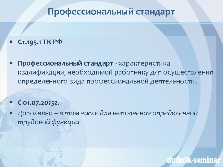 Профессиональный стандарт § Ст. 195. 1 ТК РФ § Профессиональный стандарт - характеристика квалификации,