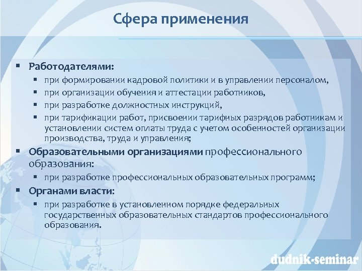 Сфера применения § Работодателями: § § при формировании кадровой политики и в управлении персоналом,
