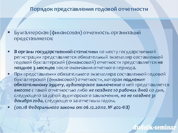 Порядок представления отчетности