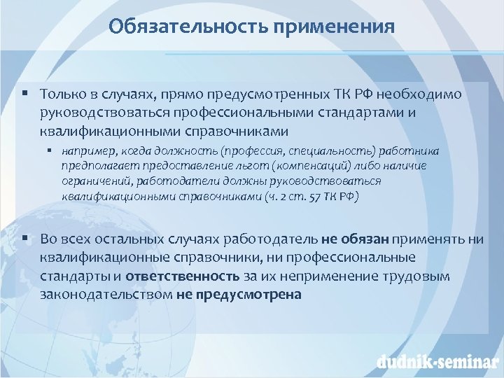 Обязательность применения § Только в случаях, прямо предусмотренных ТК РФ необходимо руководствоваться профессиональными стандартами