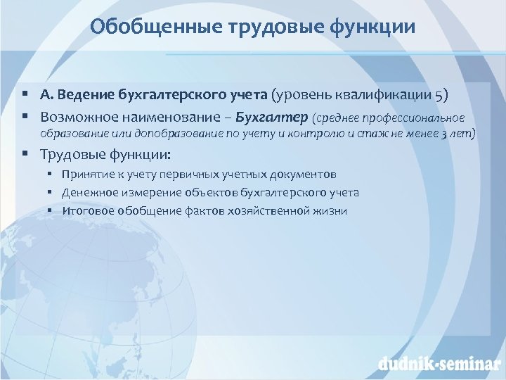 Обобщенные трудовые функции § А. Ведение бухгалтерского учета (уровень квалификации 5) § Возможное наименование