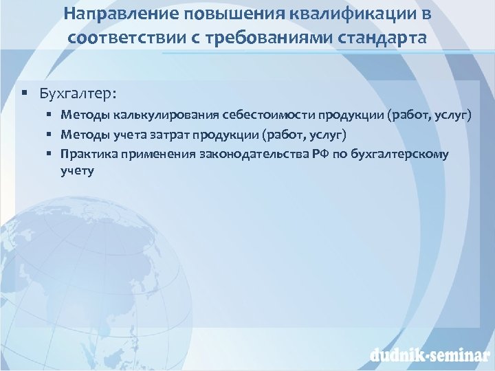 Направление повышения квалификации в соответствии с требованиями стандарта § Бухгалтер: § Методы калькулирования себестоимости