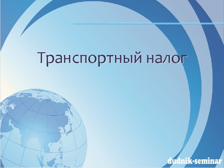 Транспортный налог 