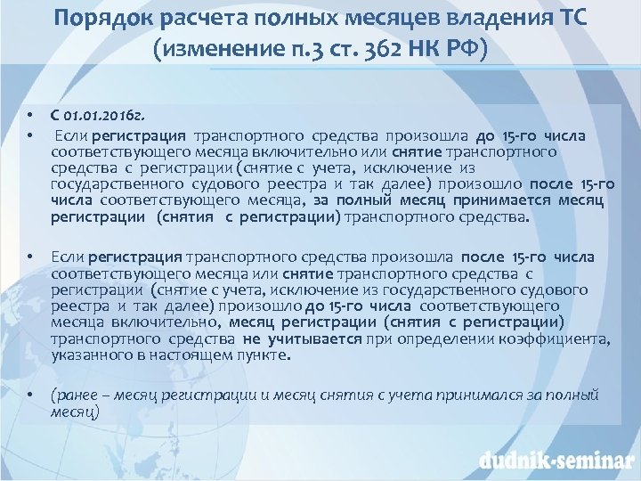 Порядок расчета полных месяцев владения ТС (изменение п. 3 ст. 362 НК РФ) •