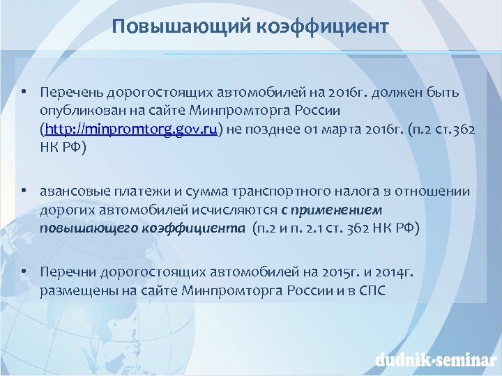 Повышающий коэффициент • Перечень дорогостоящих автомобилей на 2016 г. должен быть опубликован на сайте
