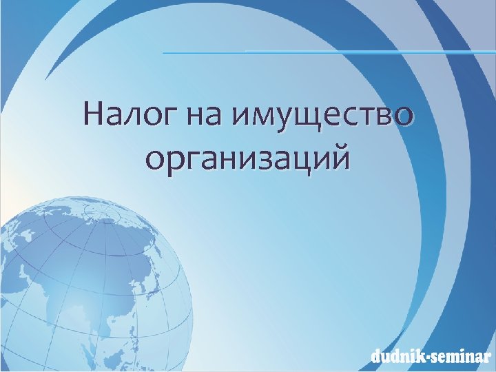 Налог на имущество организаций 