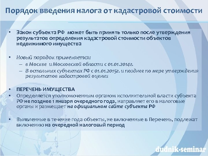 Перечень имущества по кадастровой стоимости. Порядок введения налогов. Налогообложение недвижимости по кадастровой стоимости это. Процедура введения налога. Налоги по порядку введения.