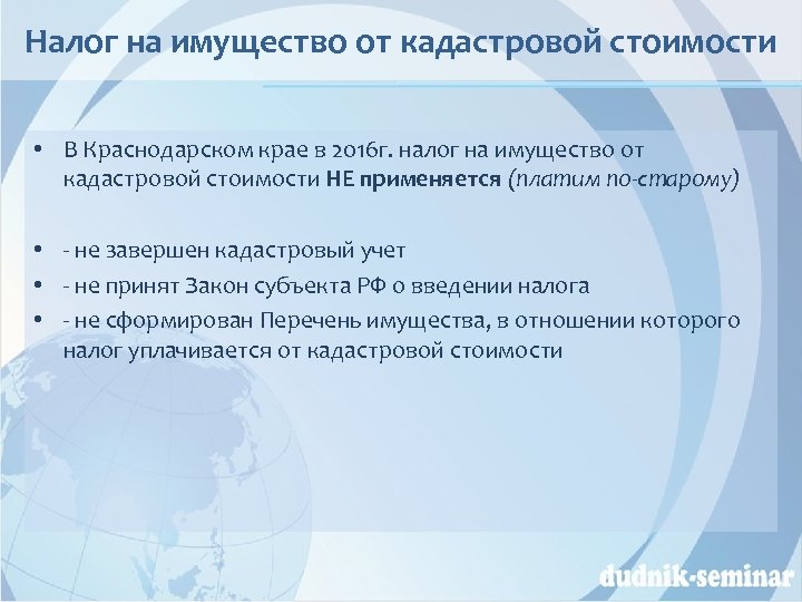 Налог на имущество от кадастровой стоимости • В Краснодарском крае в 2016 г. налог