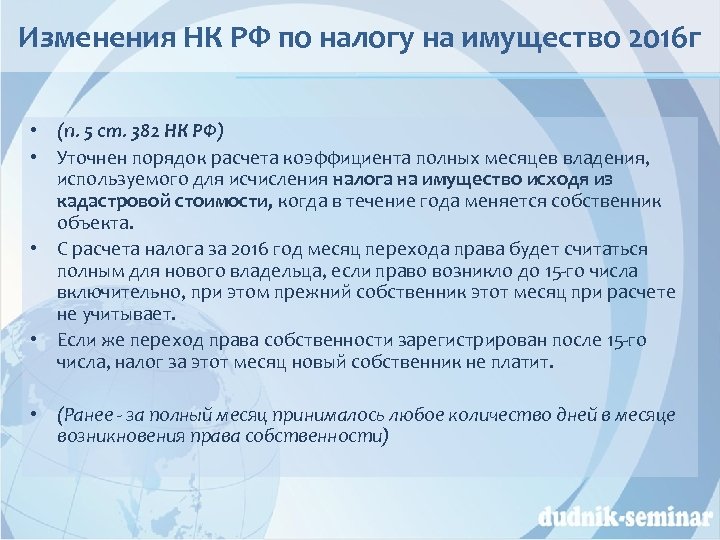 Изменения НК РФ по налогу на имущество 2016 г • (п. 5 ст. 382