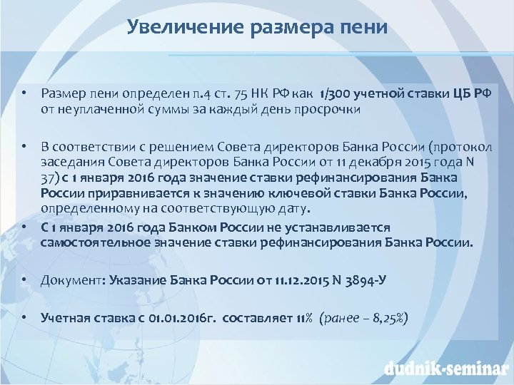 Увеличение размера пени • Размер пени определен п. 4 ст. 75 НК РФ как
