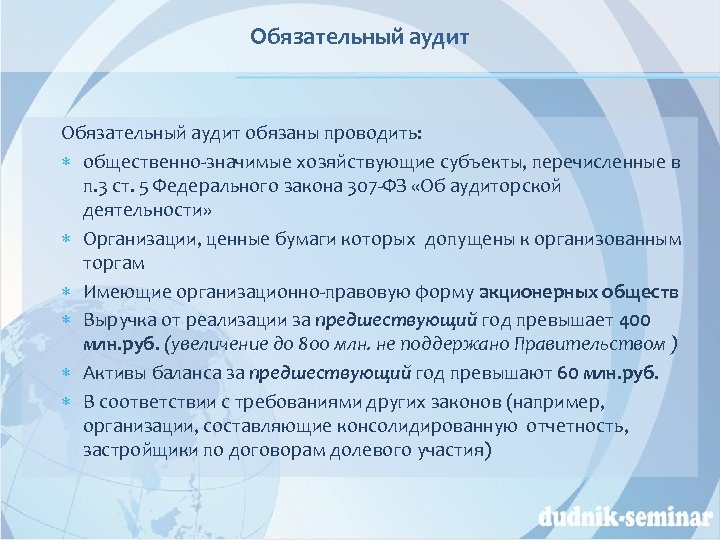 Обязательный аудит обязаны проводить: общественно-значимые хозяйствующие субъекты, перечисленные в п. 3 ст. 5 Федерального