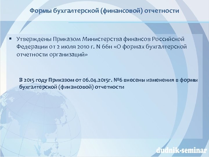 Формы бухгалтерской (финансовой) отчетности § Утверждены Приказом Министерства финансов Российской Федерации от 2 июля