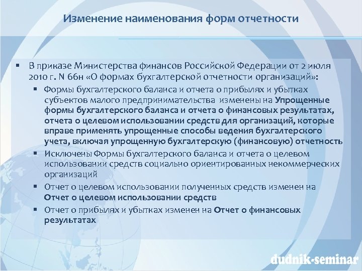 Изменение наименования форм отчетности § В приказе Министерства финансов Российской Федерации от 2 июля