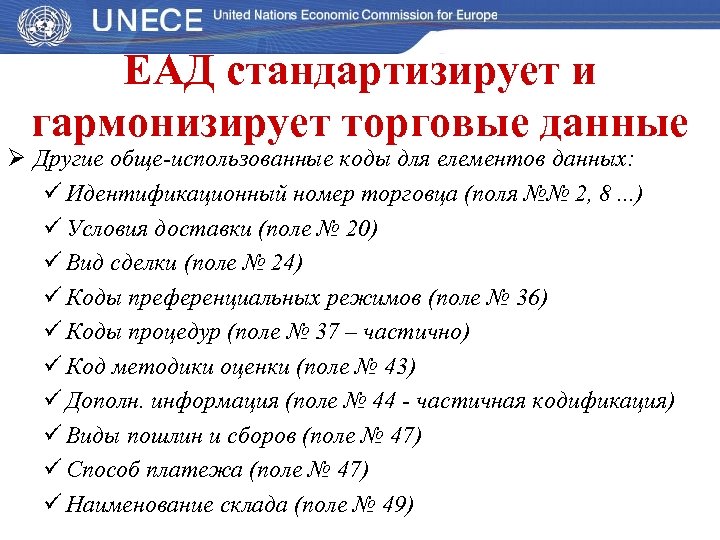ЕАД стандартизирует и гармонизирует торговые данные Ø Другие обще-использованные коды для елементов данных: ü