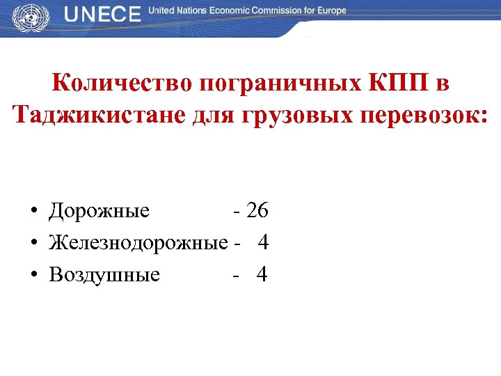 Количество пограничных КПП в Таджикистане для грузовых перевозок: • Дорожные - 26 • Железнодорожные