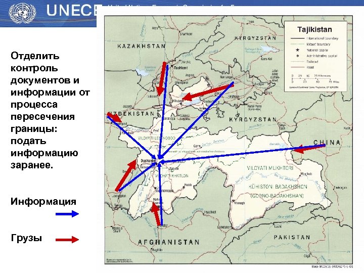 Отделить контроль документов и информации от процесса пересечения границы: подать информацию заранее. Информация Грузы