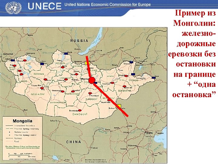 Пример из Монголии: железнодорожные перевозки без остановки на границе + “одна остановка” 