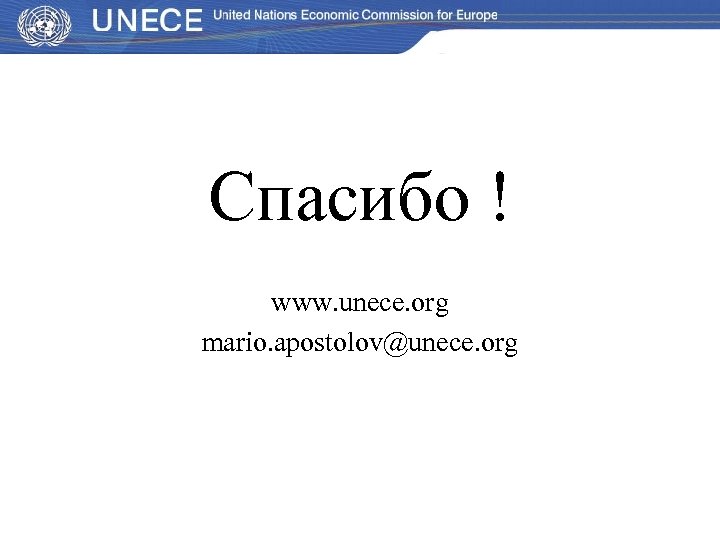 Спасибо ! www. unece. org mario. apostolov@unece. org 