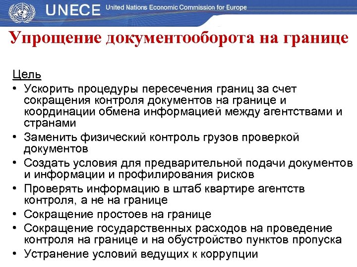 Возникнуть контроль. Упрощение процедур торговли. Упрощение документооборота. Упрощение процедуры пересечение границ. Управления документами за рубежом.