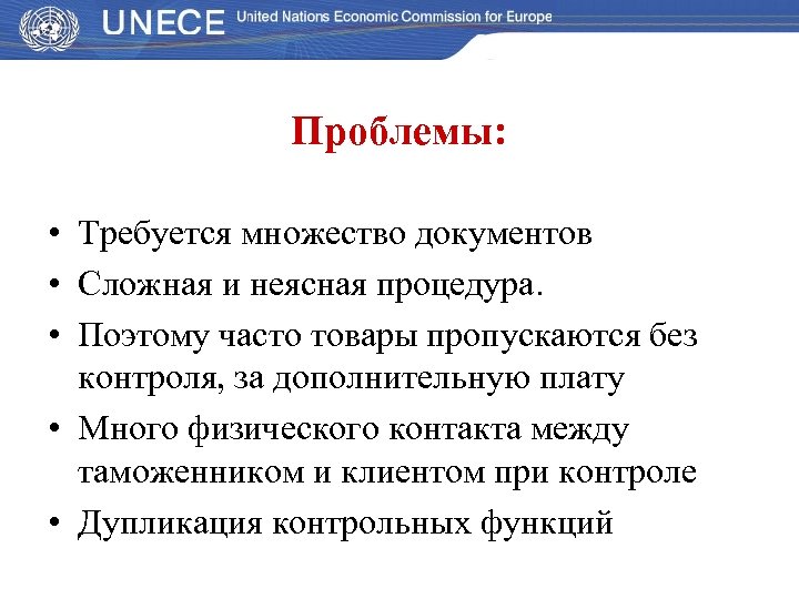 Проблемы: • Требуется множество документов • Сложная и неясная процедура. • Поэтому часто товары