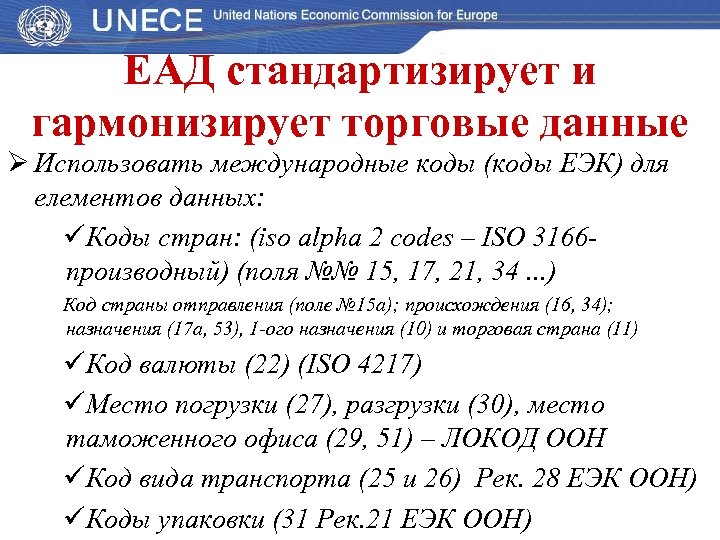 ЕАД стандартизирует и гармонизирует торговые данные Ø Использовать международные коды (коды ЕЭК) для елементов