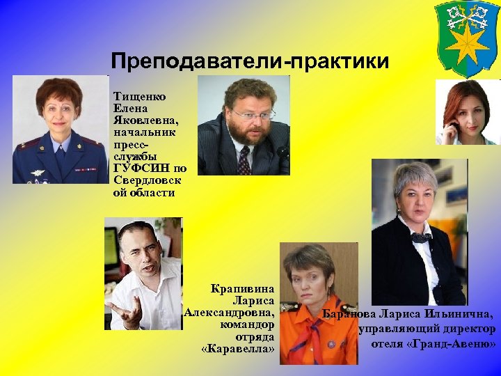 Преподаватели-практики Тищенко Елена Яковлевна, начальник прессслужбы ГУФСИН по Свердловск ой области Крапивина Лариса Александровна,