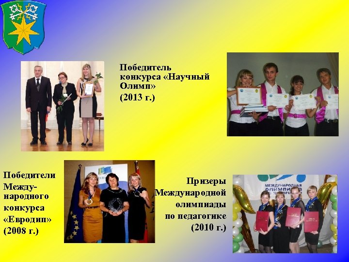 Победитель конкурса «Научный Олимп» (2013 г. ) Победители Международного конкурса «Евродип» (2008 г. )