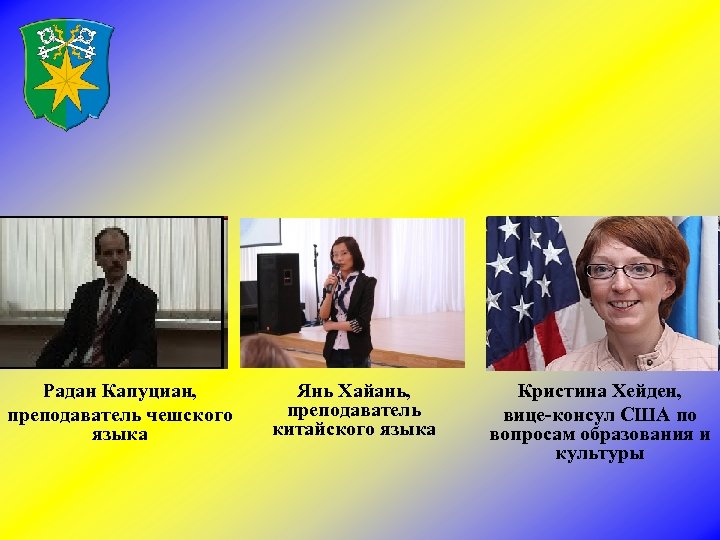 Радан Капуциан, преподаватель чешского языка Янь Хайань, преподаватель китайского языка Кристина Хейден, вице-консул США
