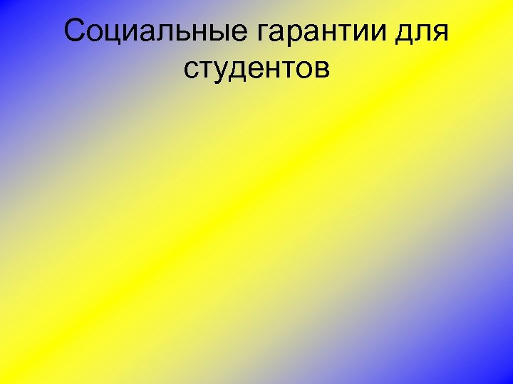 Социальные гарантии для студентов 
