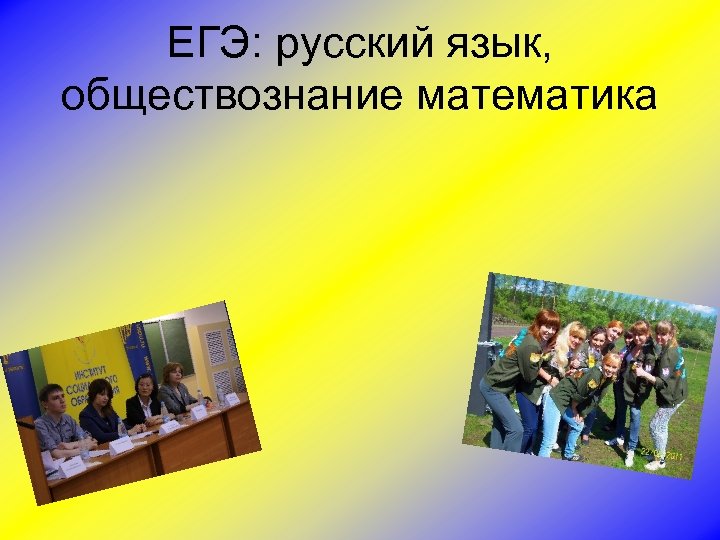 ЕГЭ: русский язык, обществознание математика 
