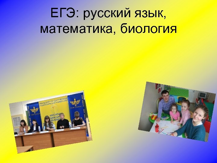 ЕГЭ: русский язык, математика, биология 