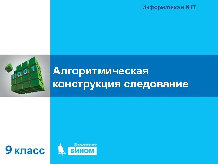 Алгоритмическая конструкция следование 