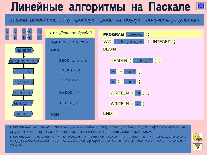 Алгоритмическая конструкция следование Задача: разделить одну простую дробь на другую - получить результат a