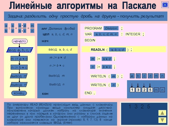 Алгоритмическая конструкция следование Задача: разделить одну простую дробь на другую - получить результат a