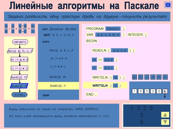 Алгоритмическая конструкция следование Задача: разделить одну простую дробь на другую - получить результат a