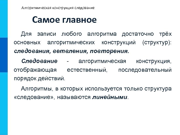 Алгоритмическая конструкция исследования. Алгоритмические конструкции. Основные алгоритмические конструкции. Алгоритмическая конструкция следование. Алгоритмическая конструкция следование примеры.