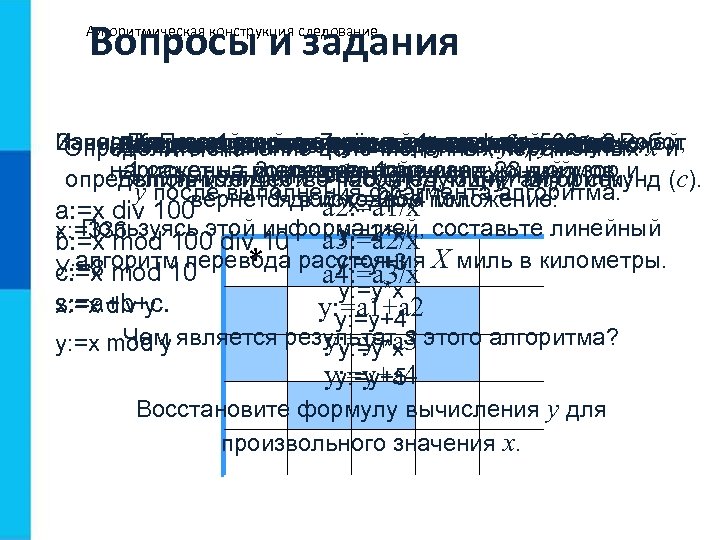 Алгоритмическая конструкция следование тест