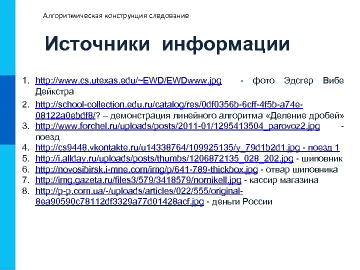 Алгоритмическая конструкция следование Источники информации 1. http: //www. cs. utexas. edu/~EWD/EWDwww. jpg - фото