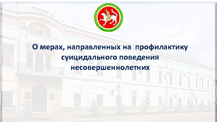О мерах, направленных на профилактику суицидального поведения несовершеннолетних 