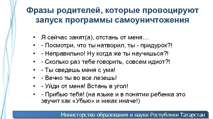 Фразы родителей, которые провоцируют запуск программы самоуничтожения • • Я сейчас занят(а), отстань от