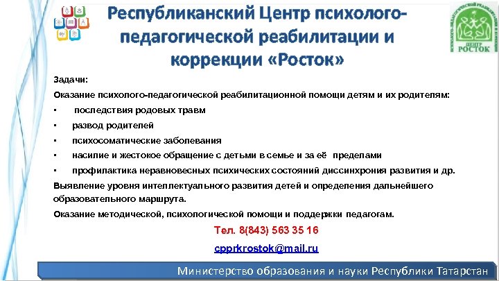 Республиканский Центр психологопедагогической реабилитации и коррекции «Росток» Задачи: Оказание психолого-педагогической реабилитационной помощи детям и