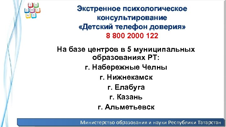 Экстренное психологическое консультирование «Детский телефон доверия» 8 800 2000 122 На базе центров в
