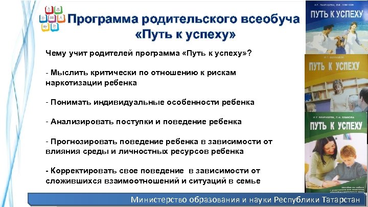 Программа родительского всеобуча «Путь к успеху» Чему учит родителей программа «Путь к успеху» ?