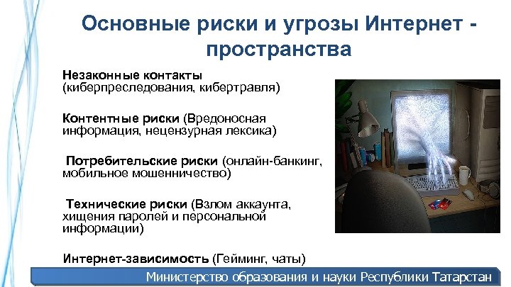 Основные риски и угрозы Интернет - пространства • Незаконные контакты (киберпреследования, кибертравля) • Контентные