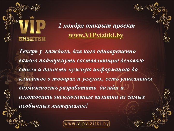 1 ноября открыт проект www. VIPvizitki. by Теперь у каждого, для кого одновременно важно