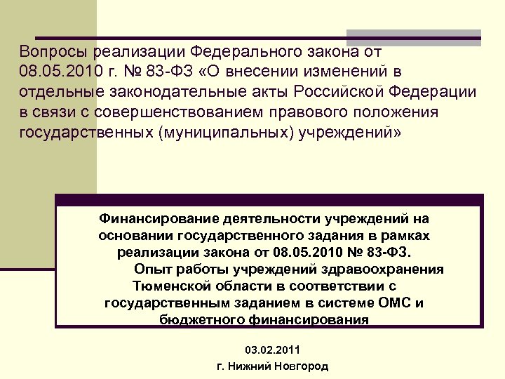 Федерации в связи с совершенствованием. Вопросы по реализации. 83 ФЗ от 08.05.2010 о государственных и муниципальных предприятиях. 83 Федеральный закон. Закон 327.