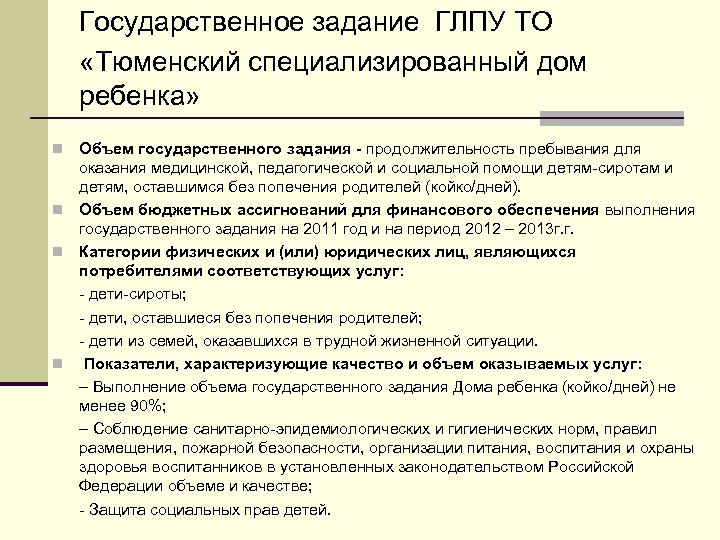 Государственное задание ГЛПУ ТО «Тюменский специализированный дом ребенка» Объем государственного задания - продолжительность пребывания